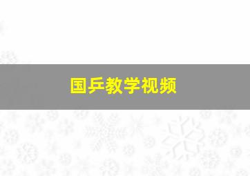 国乒教学视频