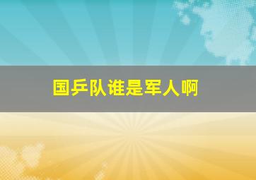 国乒队谁是军人啊