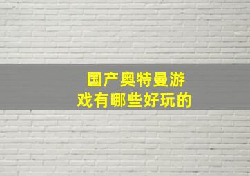 国产奥特曼游戏有哪些好玩的