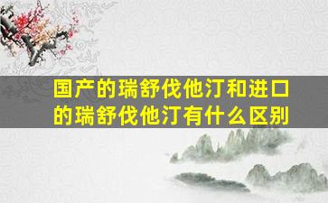 国产的瑞舒伐他汀和进口的瑞舒伐他汀有什么区别