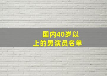 国内40岁以上的男演员名单