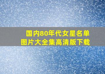 国内80年代女星名单图片大全集高清版下载