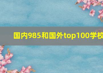 国内985和国外top100学校