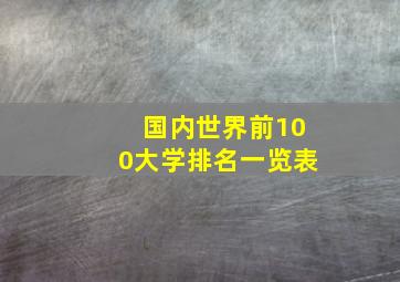 国内世界前100大学排名一览表