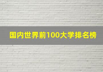 国内世界前100大学排名榜