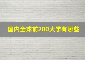 国内全球前200大学有哪些