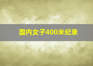 国内女子400米纪录