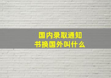 国内录取通知书换国外叫什么