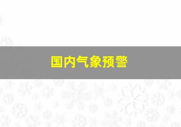 国内气象预警