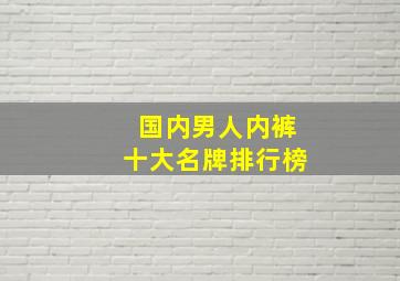 国内男人内裤十大名牌排行榜