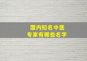 国内知名中医专家有哪些名字