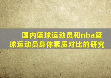 国内篮球运动员和nba篮球运动员身体素质对比的研究