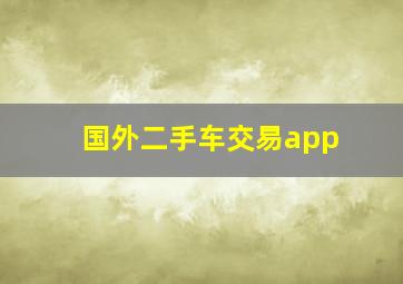 国外二手车交易app