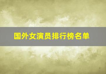 国外女演员排行榜名单