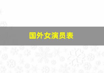 国外女演员表