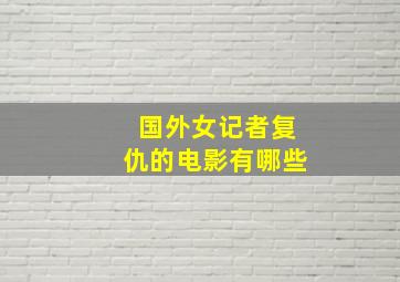 国外女记者复仇的电影有哪些