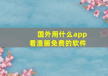 国外用什么app看漫画免费的软件