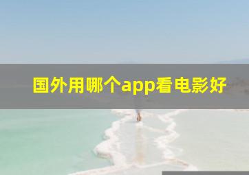 国外用哪个app看电影好