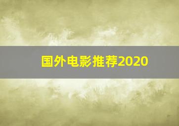 国外电影推荐2020