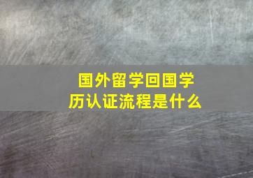 国外留学回国学历认证流程是什么