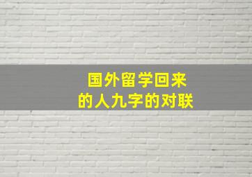 国外留学回来的人九字的对联