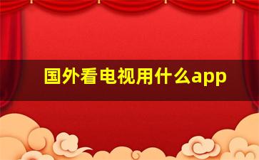 国外看电视用什么app