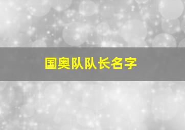 国奥队队长名字