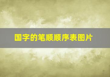 国字的笔顺顺序表图片