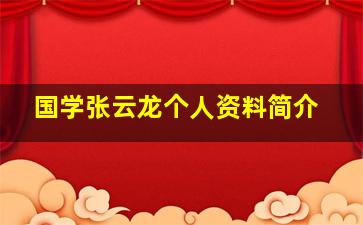 国学张云龙个人资料简介