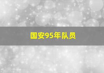 国安95年队员