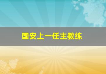 国安上一任主教练