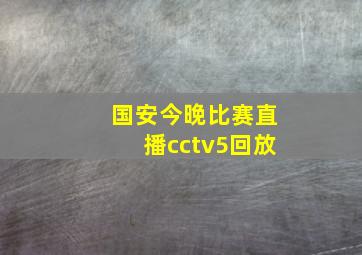 国安今晚比赛直播cctv5回放