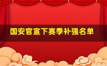 国安官宣下赛季补强名单