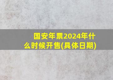 国安年票2024年什么时候开售(具体日期)