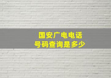 国安广电电话号码查询是多少