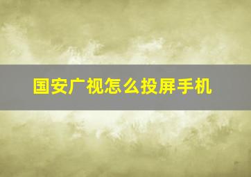 国安广视怎么投屏手机