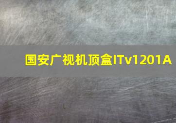 国安广视机顶盒ITv1201A