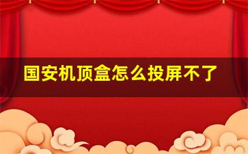 国安机顶盒怎么投屏不了