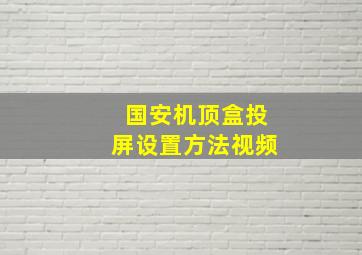 国安机顶盒投屏设置方法视频