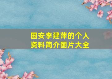 国安李建萍的个人资料简介图片大全