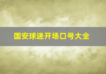 国安球迷开场口号大全