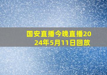 国安直播今晚直播2024年5月11日回放