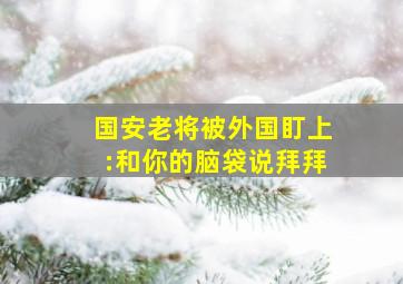 国安老将被外国盯上:和你的脑袋说拜拜