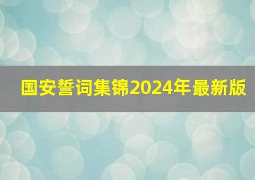 国安誓词集锦2024年最新版