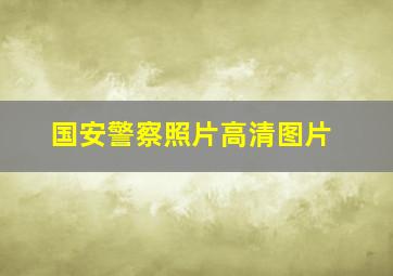 国安警察照片高清图片