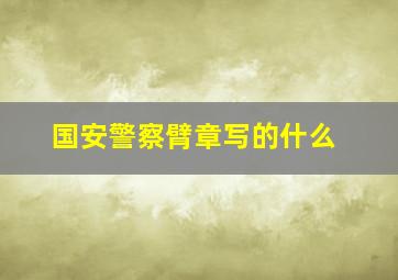 国安警察臂章写的什么