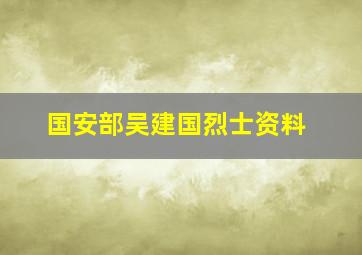 国安部吴建国烈士资料