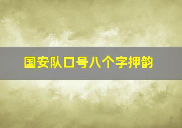 国安队口号八个字押韵