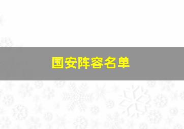 国安阵容名单