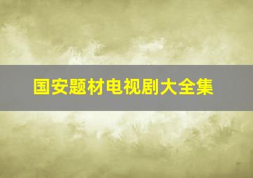 国安题材电视剧大全集